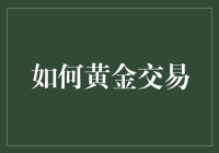 为什么说现在是黄金交易的绝佳时机？