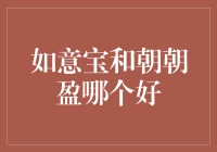 如意宝和朝朝盈，哪个才是我心头的‘小甜甜’？