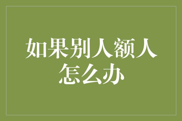 如果别人额人怎么办