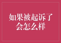 如果我被起诉了，我是不是可以申请成为法务大臣？