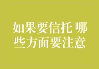 如果要信托，哪些方面要注意：建立稳健的信托关系指南