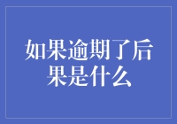 逾期？后果很严重哦！