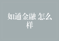 引领金融科技创新：如通金融的实践与思考