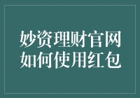 从妙资理财官网领红包，教你如何用红包变成理财达人