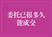 金融市场中的委托已报：成交速度的奥秘