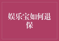 娱乐宝退保攻略：如何在保险海洋中顺利逃生