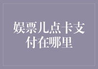 娱票儿点卡支付在哪里？真相只有一个！