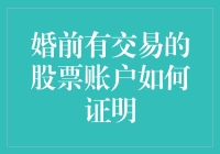 婚前有交易的股票账户怎么证明？新手指南来啦！