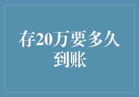 存20万要多久到账？储蓄账户资金到账时间剖析