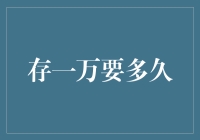 存一万要多久：从零开始的慢慢钱路