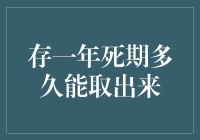 存一年死期，多久能取出来？——揭秘银行的暗黑料理时间法则