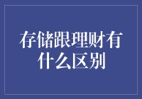 存储与理财：在物质与金钱中的智慧之道