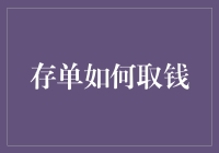 存单取钱攻略：如何优雅地取出你的棺材本