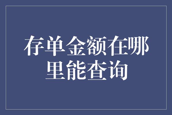 存单金额在哪里能查询