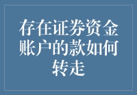 如何安全地将存在证券资金账户的资金转出