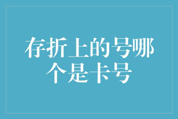 存折上的号哪个是卡号