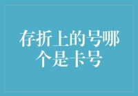 存折上的神秘数字：探究哪个是卡号的真相