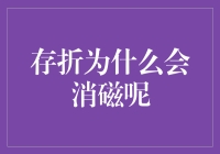 存折为什么会消磁呢？——磁铁化缘记