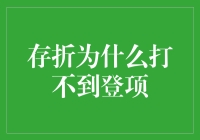 存款凭证无法打印？原因可能出在这里！