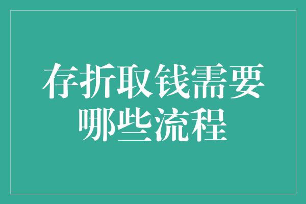 存折取钱需要哪些流程