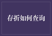 存折查询大作战：从古至今，你也可以成为查账大师