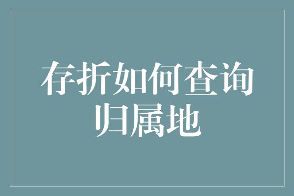 存折如何查询归属地