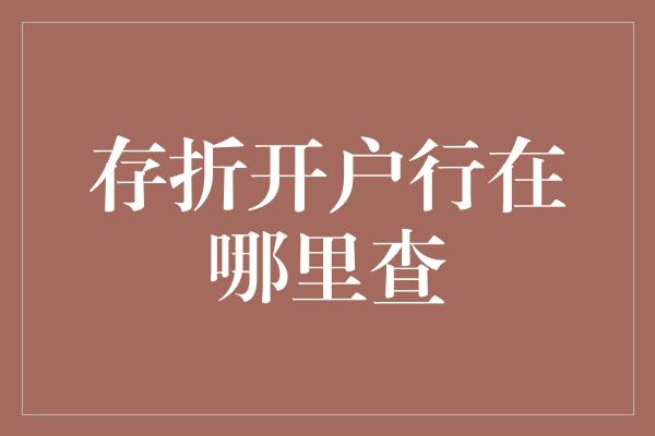 存折开户行在哪里查