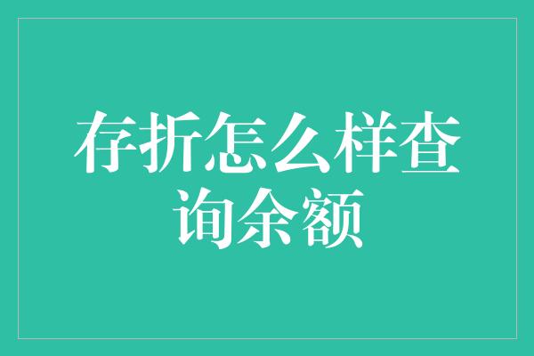 存折怎么样查询余额