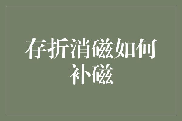 存折消磁如何补磁