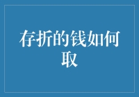 数字时代存折取款的新思路：从传统到智能的转型