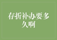 存折补办时限解析：从遗失到归位的全面指南