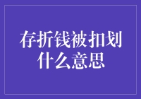 存折钱被扣划：隐秘的银行操作与你的账户安全