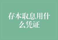 存本取息的凭证，其实是一封切勿取走，这只是存款证明的信