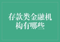 存款类金融机构有哪些？新手必看！