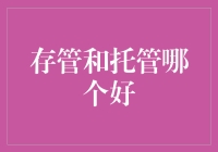 存管和托管：谁是你的私人小金库守护者？