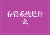 存管系统：数字时代资产安全的新支柱