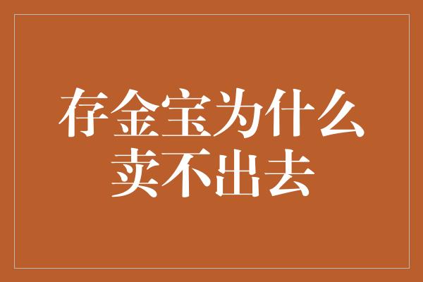 存金宝为什么卖不出去