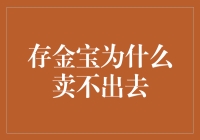 存金宝怎么老是卖不动？ —— 揭秘黄金投资的秘密武器！