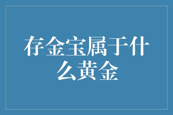 存金宝属于什么黄金