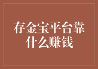 存金宝平台靠什么赚钱？难道他们是藏着金砖在地牢里数钱吗？