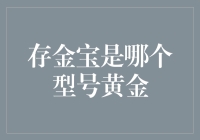 黄金存储新宠：存金宝——为何无型号之分？