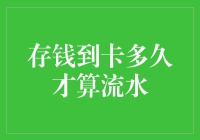 存钱到卡，流水还需多长时间才算正宗？