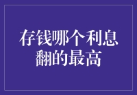 存钱哪家利息翻得最高：探索理财的奇幻世界