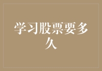 学习股票投资：时间不是唯一的代价，深度才是关键