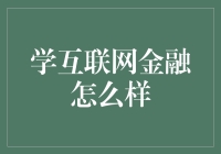 想学互联网金融？先来看看这些知识吧！