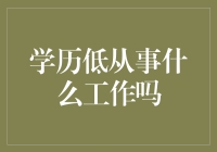 学历低者也能在职场上崭露头角：适合的岗位和成长路径