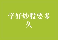 炒股新手速成指南：不信你学不会！