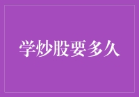 学炒股要多久？不如问学游泳要几桶水！