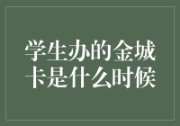 学生办的金城卡：追溯其起源的历程