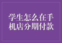 结合学生实际：手机分期付款攻略与注意事项